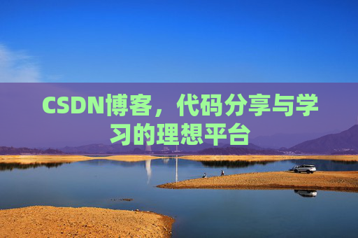 CSDN博客,代码分享与学习的理想平台 CSDN博客,代码分享与学习的理想平台